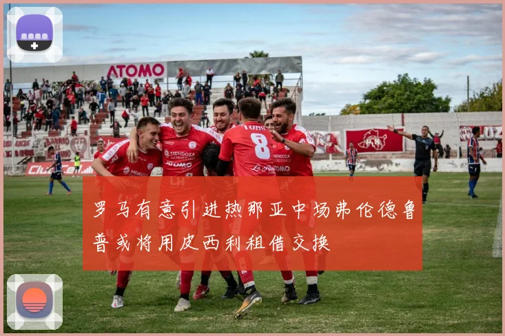 罗马有意引进热那亚中场弗伦德鲁普或将用皮西利租借交换