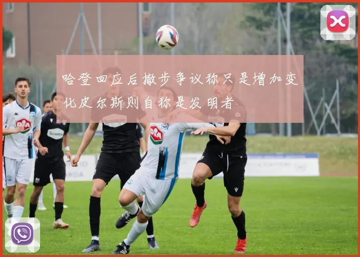 哈登回应后撤步争议称只是增加变化皮尔斯则自称是发明者