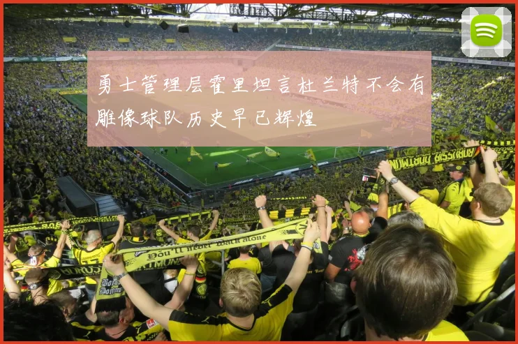 勇士管理层霍里坦言杜兰特不会有雕像球队历史早已辉煌